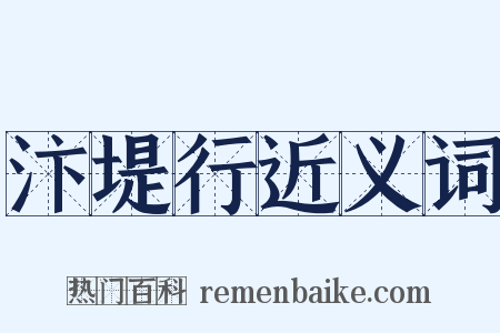 汴堤行近义词是什么意思的图片